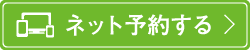 24時間ネット予約